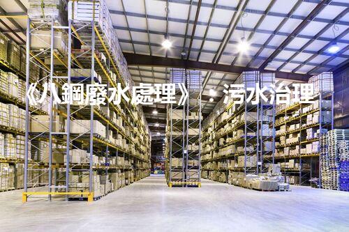 《八鋼廢水處理》：污水治理達(dá)標(biāo)，建設(shè)美麗家園